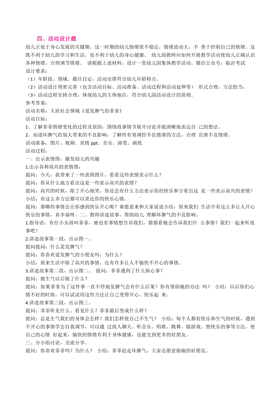 2020年8月1日-临沂教师招聘笔试真题-幼教部分真题.docx_第3页