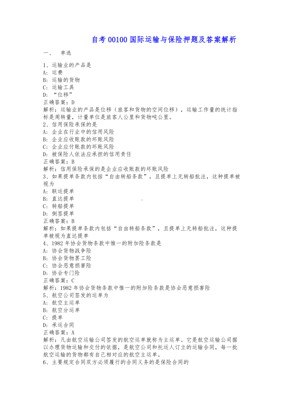 自考00100国际运输与保险押题及答案解析.docx_第1页