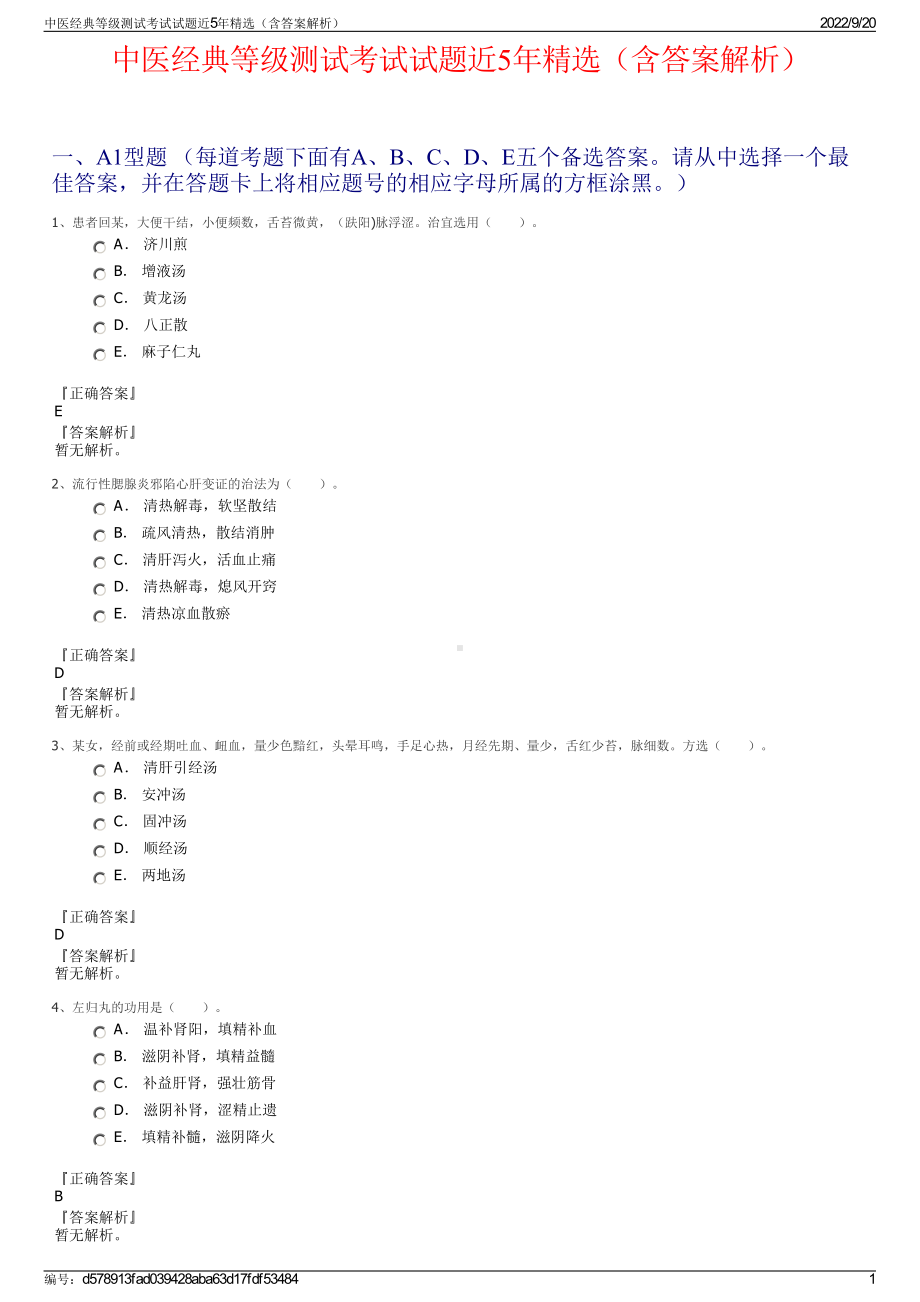 中医经典等级测试考试试题近5年精选（含答案解析）.pdf_第1页