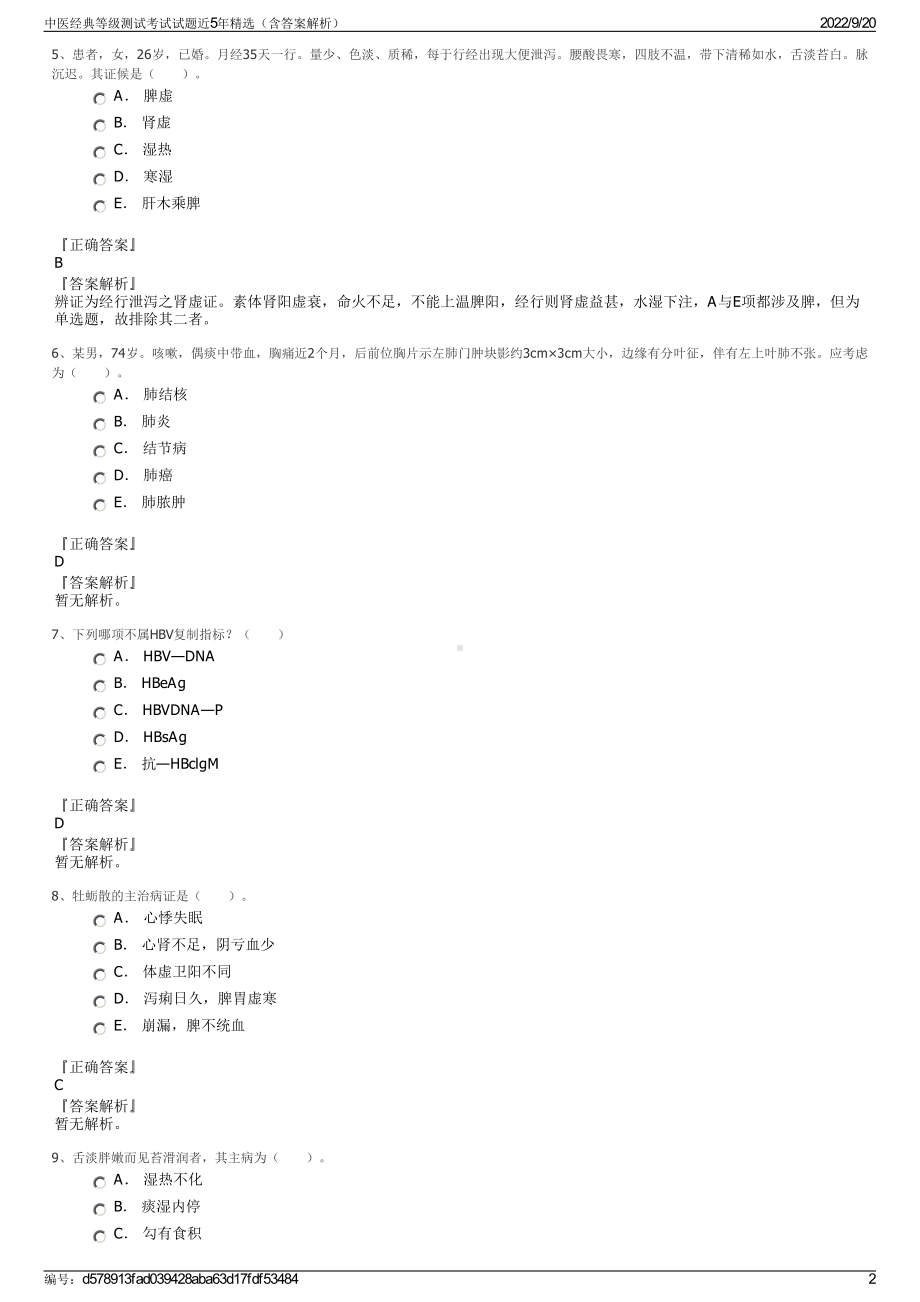 中医经典等级测试考试试题近5年精选（含答案解析）.pdf_第2页