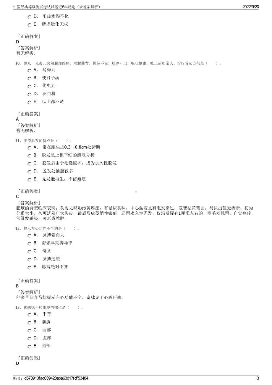 中医经典等级测试考试试题近5年精选（含答案解析）.pdf_第3页