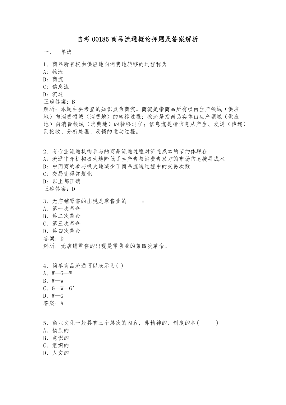 自考00185商品流通概论押题及答案解析.docx_第1页