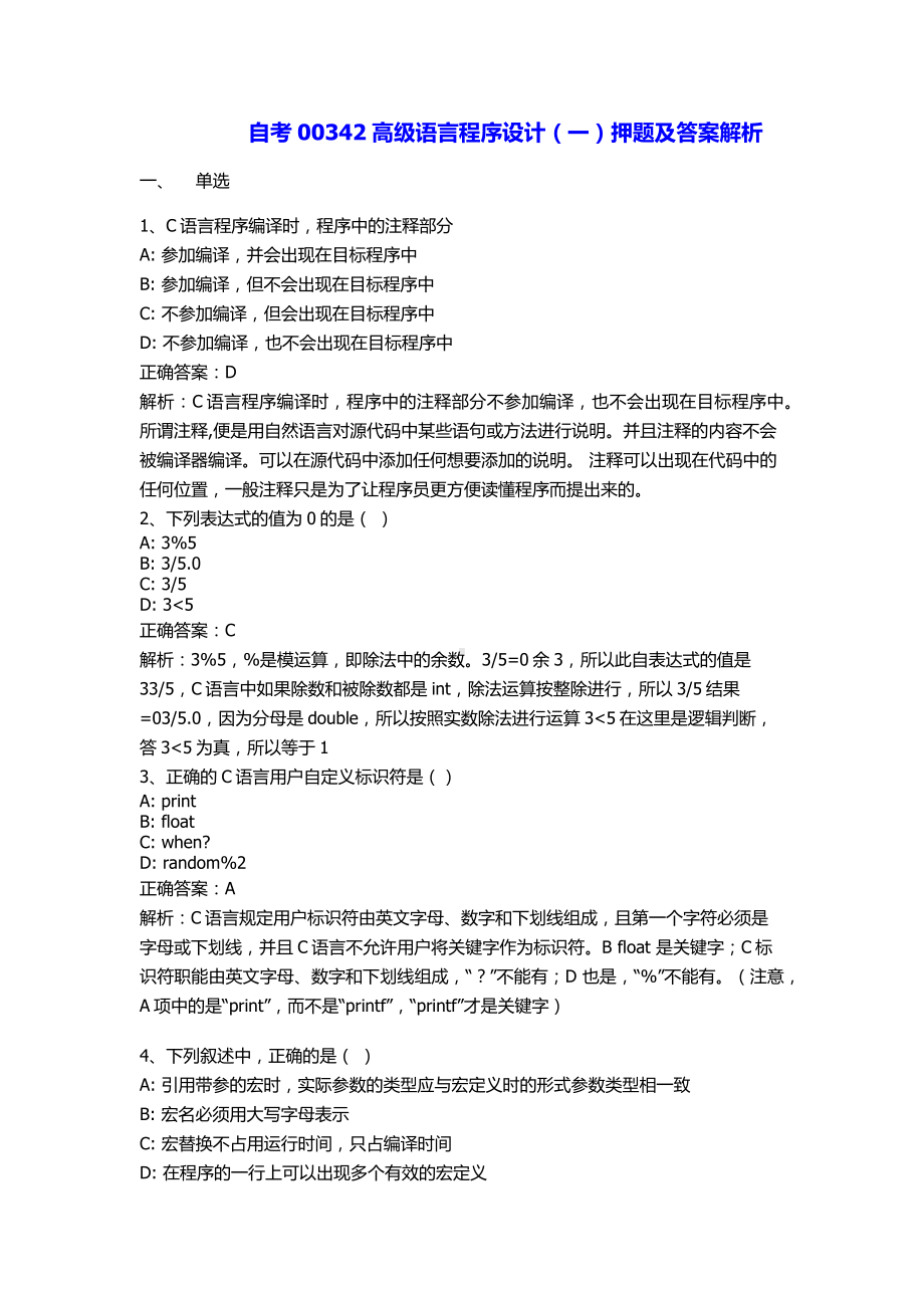 自考00342高级语言程序设计（一）押题及答案解析.docx_第1页