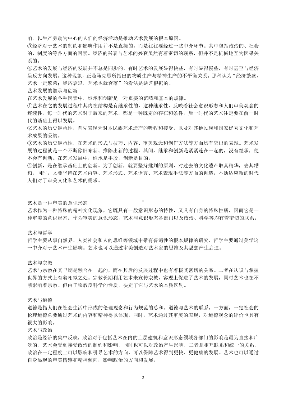 （美术教师招聘笔试）--《艺术概论》复习材料及试题答案.doc_第2页