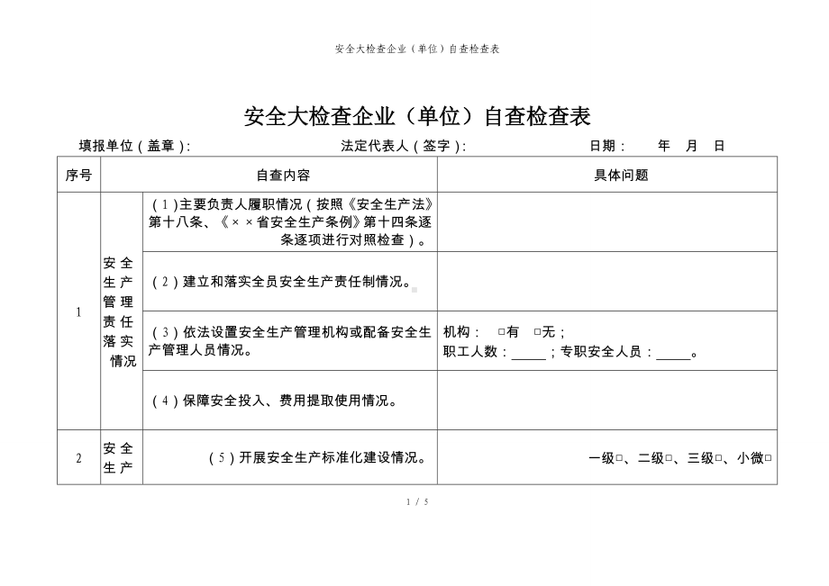 安全大检查企业（单位）自查检查表参考模板范本.doc_第1页