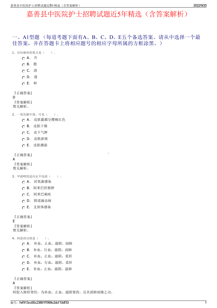 嘉善县中医院护士招聘试题近5年精选（含答案解析）.pdf_第1页