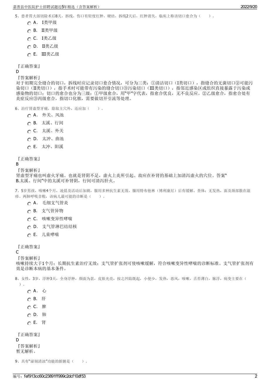 嘉善县中医院护士招聘试题近5年精选（含答案解析）.pdf_第2页