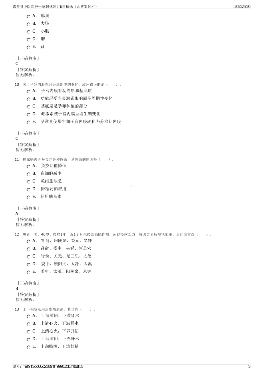 嘉善县中医院护士招聘试题近5年精选（含答案解析）.pdf_第3页