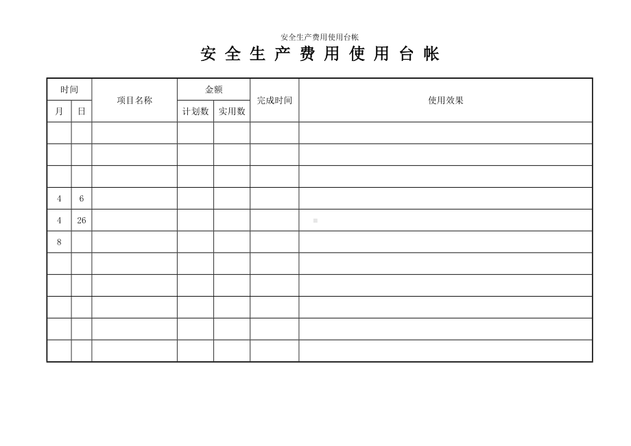 安全生产费用使用台帐参考模板范本.doc_第1页