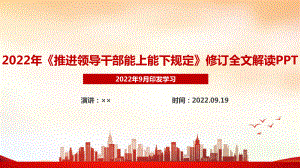 2022年《推进领导干部能上能下规定》全文内容学习解读PPT.ppt