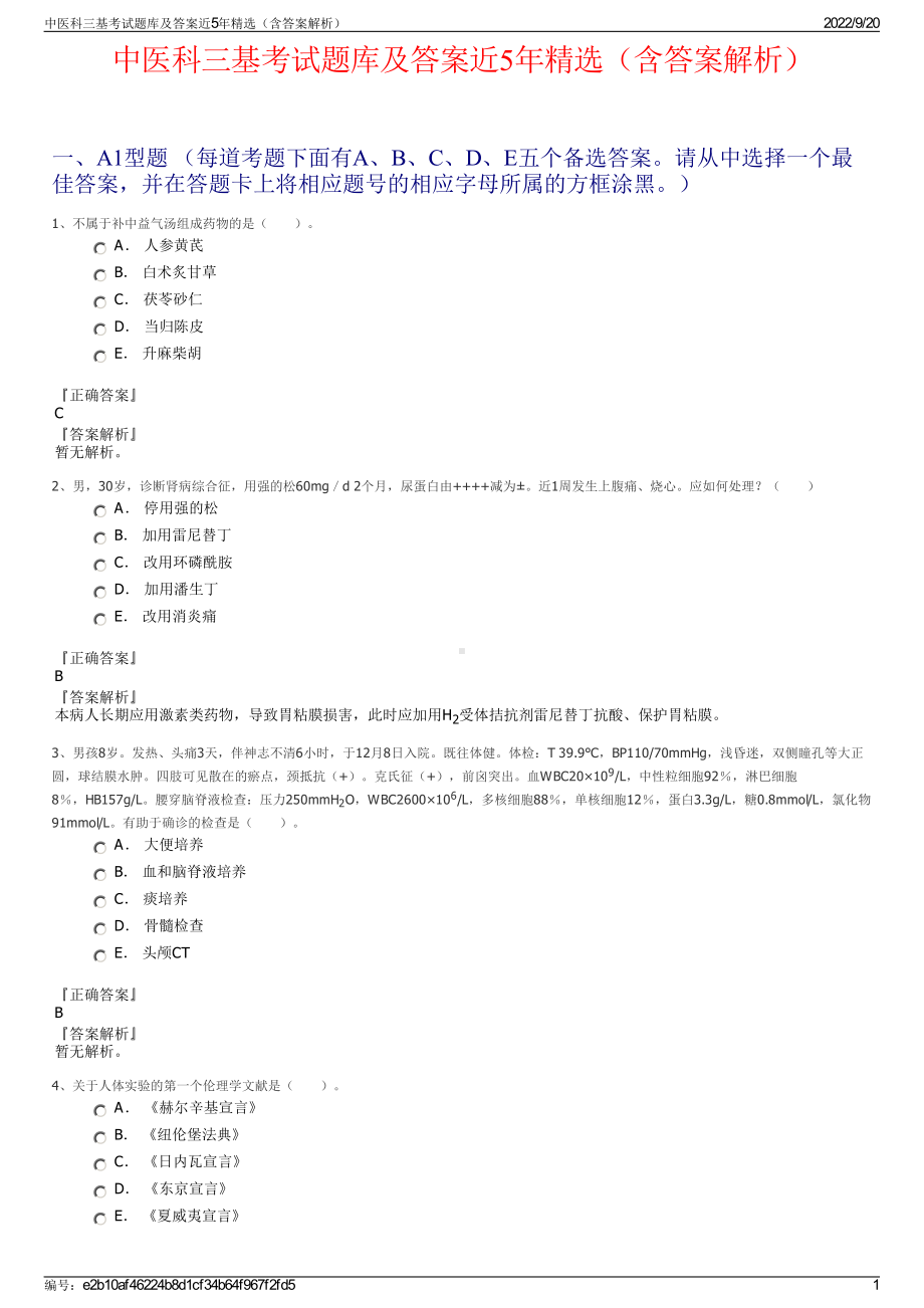 中医科三基考试题库及答案近5年精选（含答案解析）.pdf_第1页