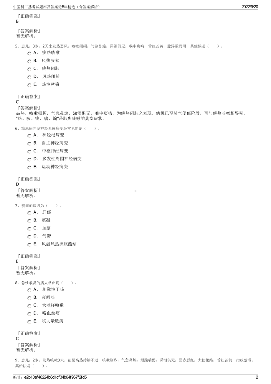 中医科三基考试题库及答案近5年精选（含答案解析）.pdf_第2页