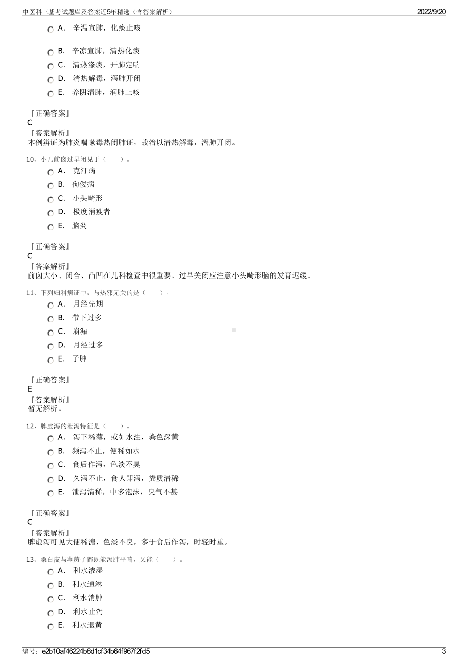 中医科三基考试题库及答案近5年精选（含答案解析）.pdf_第3页