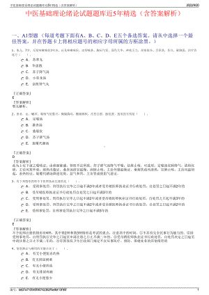 中医基础理论绪论试题题库近5年精选（含答案解析）.pdf