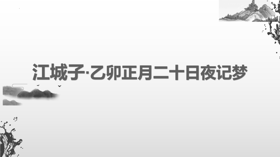 古诗词诵读《江城子乙卯正月二十日夜记梦》ppt课件25张-统编版高中语文选择性必修上册.pptx_第1页