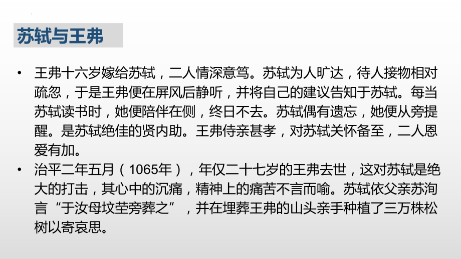 古诗词诵读《江城子乙卯正月二十日夜记梦》ppt课件25张-统编版高中语文选择性必修上册.pptx_第3页