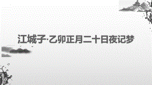 古诗词诵读《江城子乙卯正月二十日夜记梦》ppt课件25张-统编版高中语文选择性必修上册.pptx