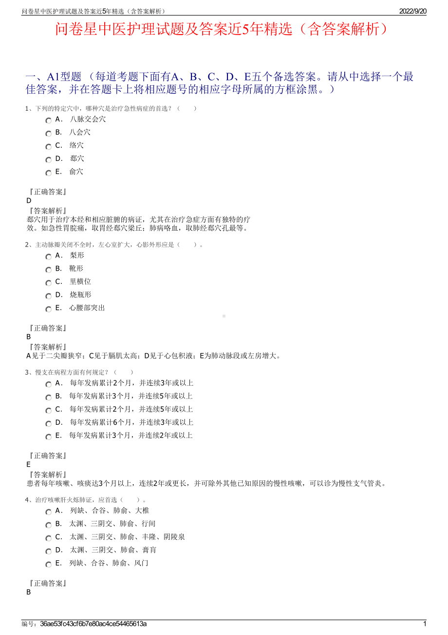 问卷星中医护理试题及答案近5年精选（含答案解析）.pdf_第1页