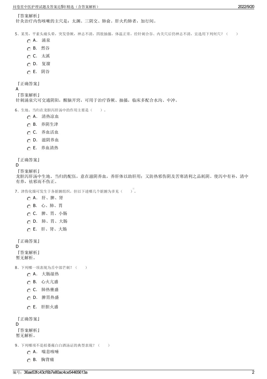 问卷星中医护理试题及答案近5年精选（含答案解析）.pdf_第2页