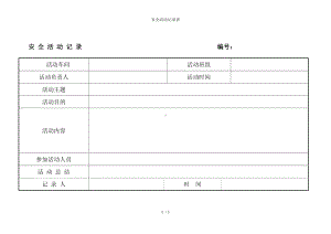 安全活动记录表参考模板范本.doc