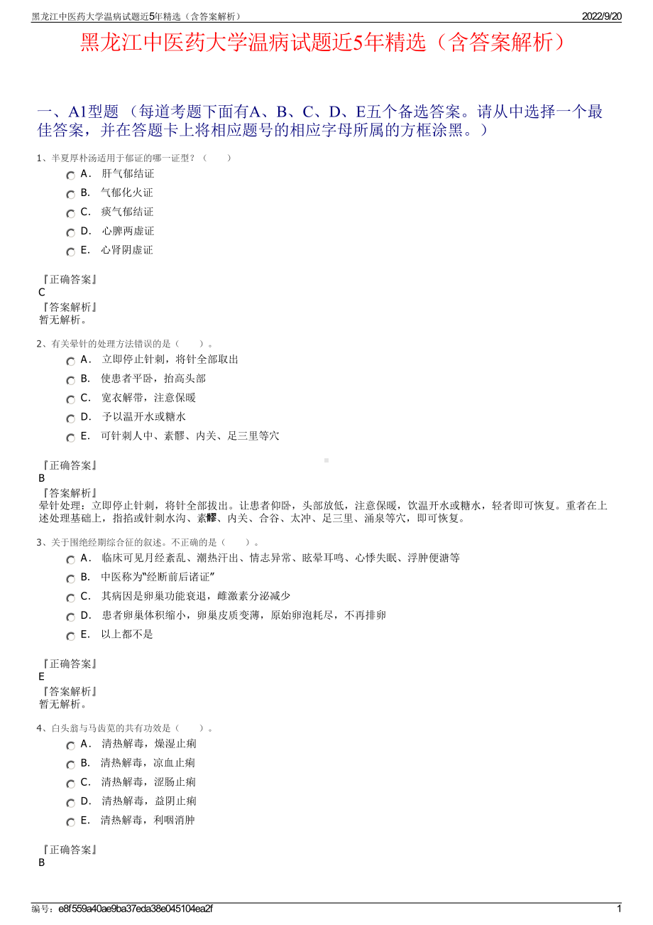 黑龙江中医药大学温病试题近5年精选（含答案解析）.pdf_第1页