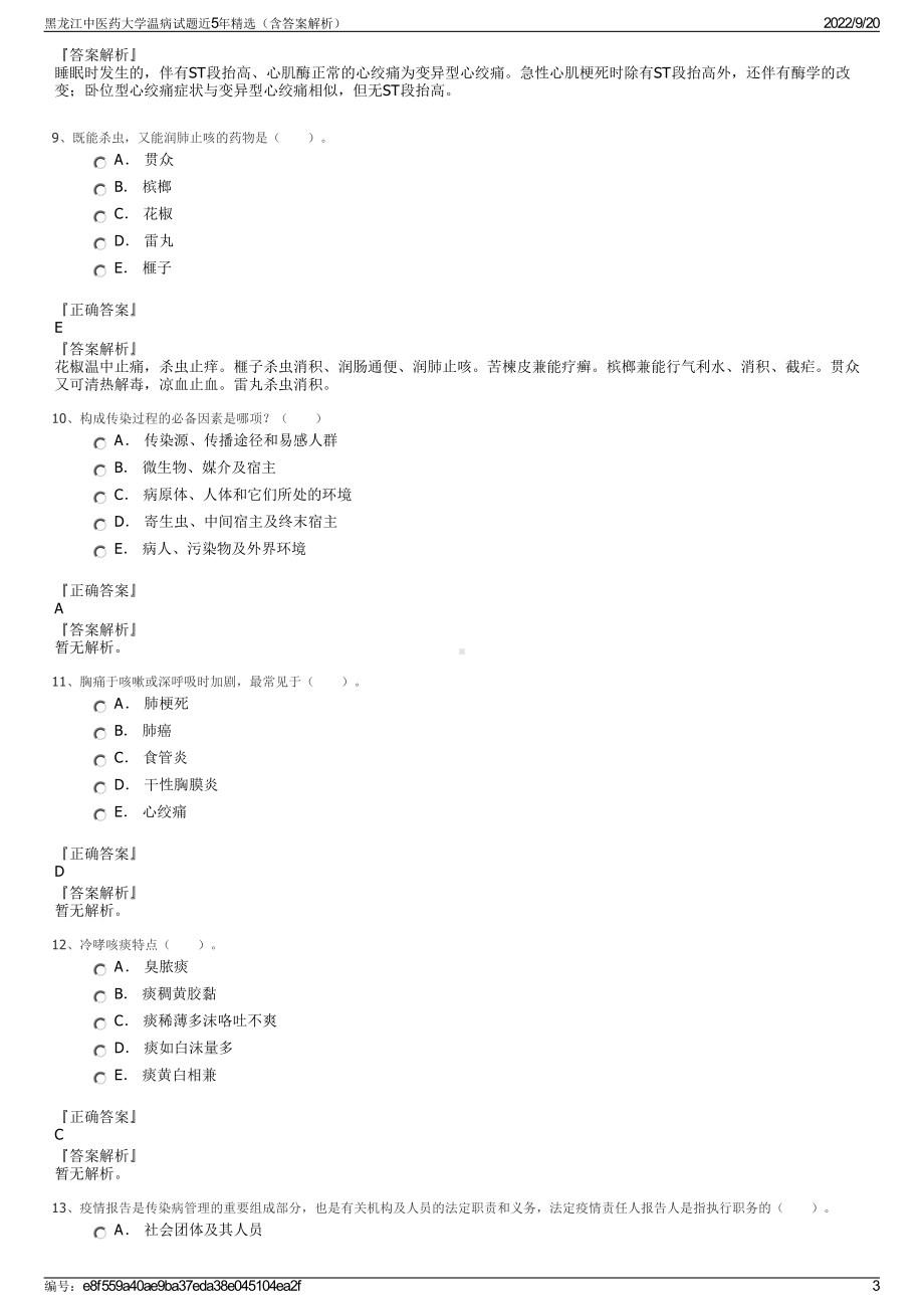 黑龙江中医药大学温病试题近5年精选（含答案解析）.pdf_第3页