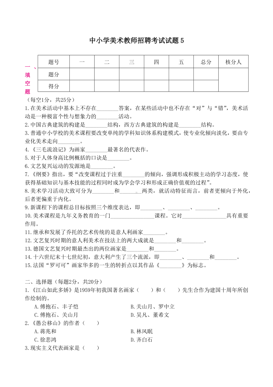 （美术教师招聘笔试高分题库） (5).docx_第1页