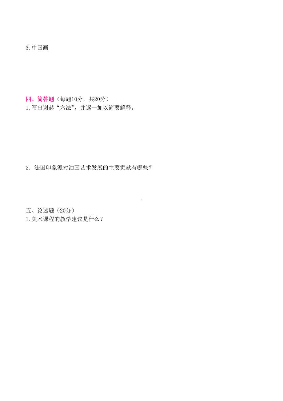 （美术教师招聘笔试高分题库） (5).docx_第3页