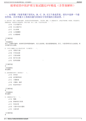 眩晕症的中医护理方案试题近5年精选（含答案解析）.pdf