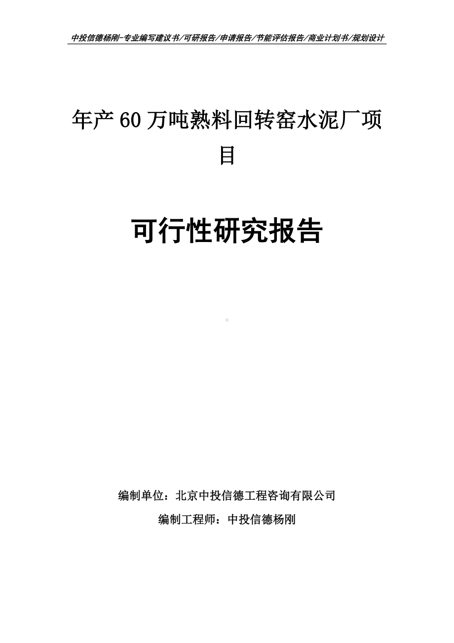 年产60万吨熟料回转窑水泥厂可行性研究报告建议书申请备案.doc_第1页