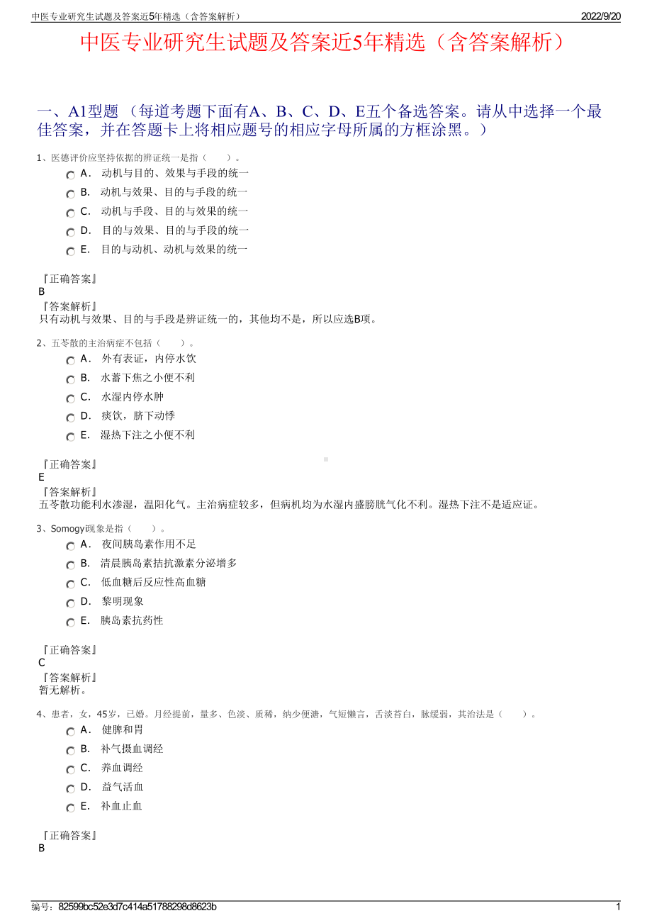 中医专业研究生试题及答案近5年精选（含答案解析）.pdf_第1页