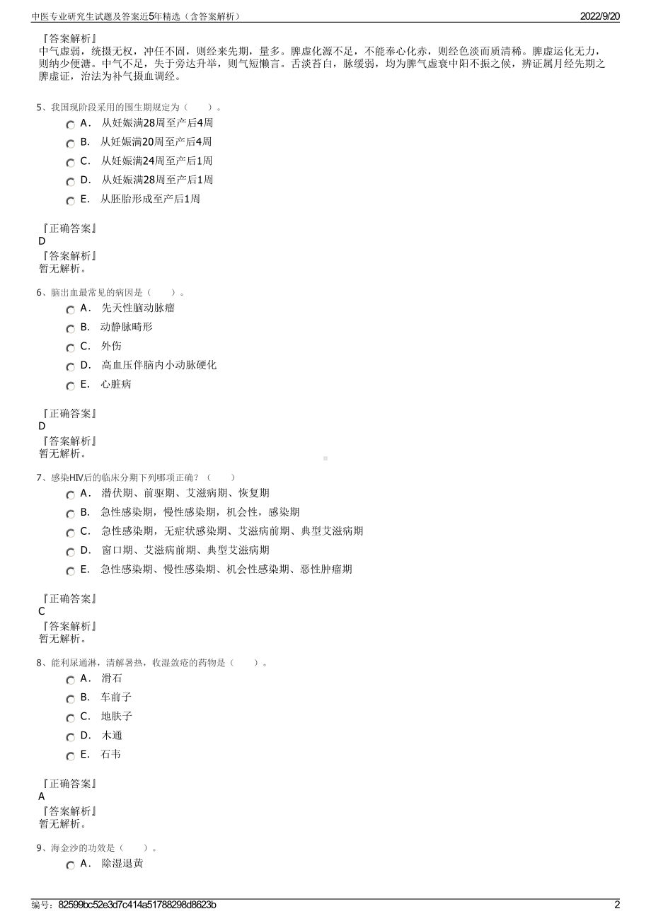 中医专业研究生试题及答案近5年精选（含答案解析）.pdf_第2页