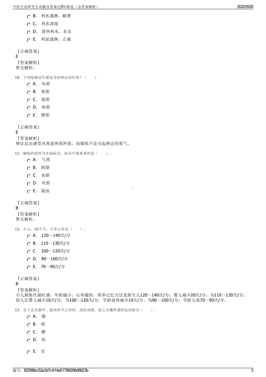 中医专业研究生试题及答案近5年精选（含答案解析）.pdf_第3页