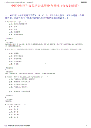 中医全科医生岗位培训试题近5年精选（含答案解析）.pdf