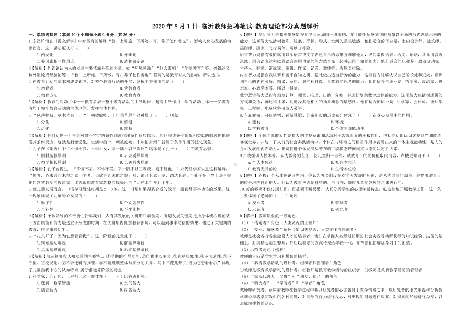 2020年8月1日-临沂教师招聘笔试-教育理论部分真题解析.docx_第1页