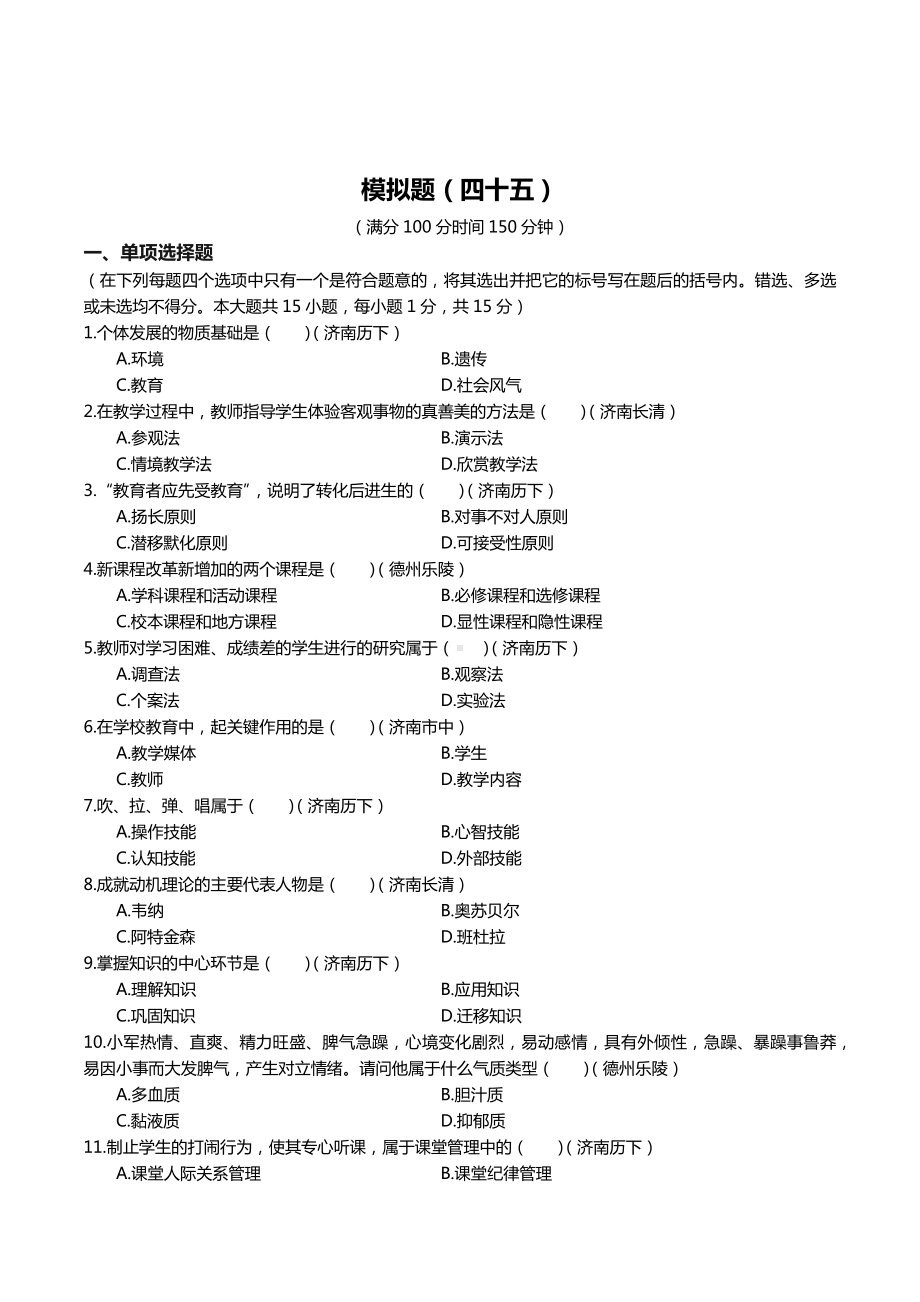 45教师招聘教育理论模拟题四十五.docx_第1页