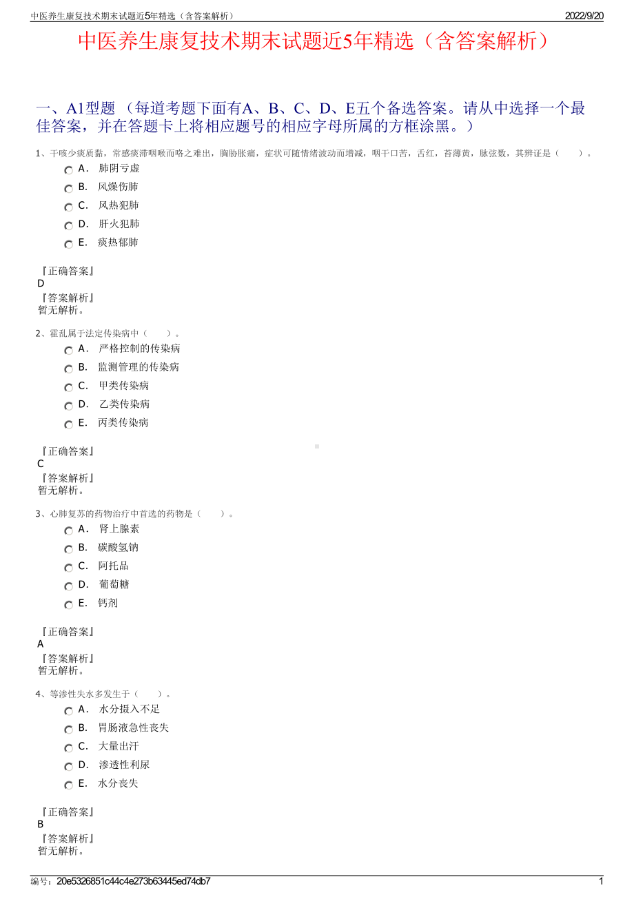 中医养生康复技术期末试题近5年精选（含答案解析）.pdf_第1页