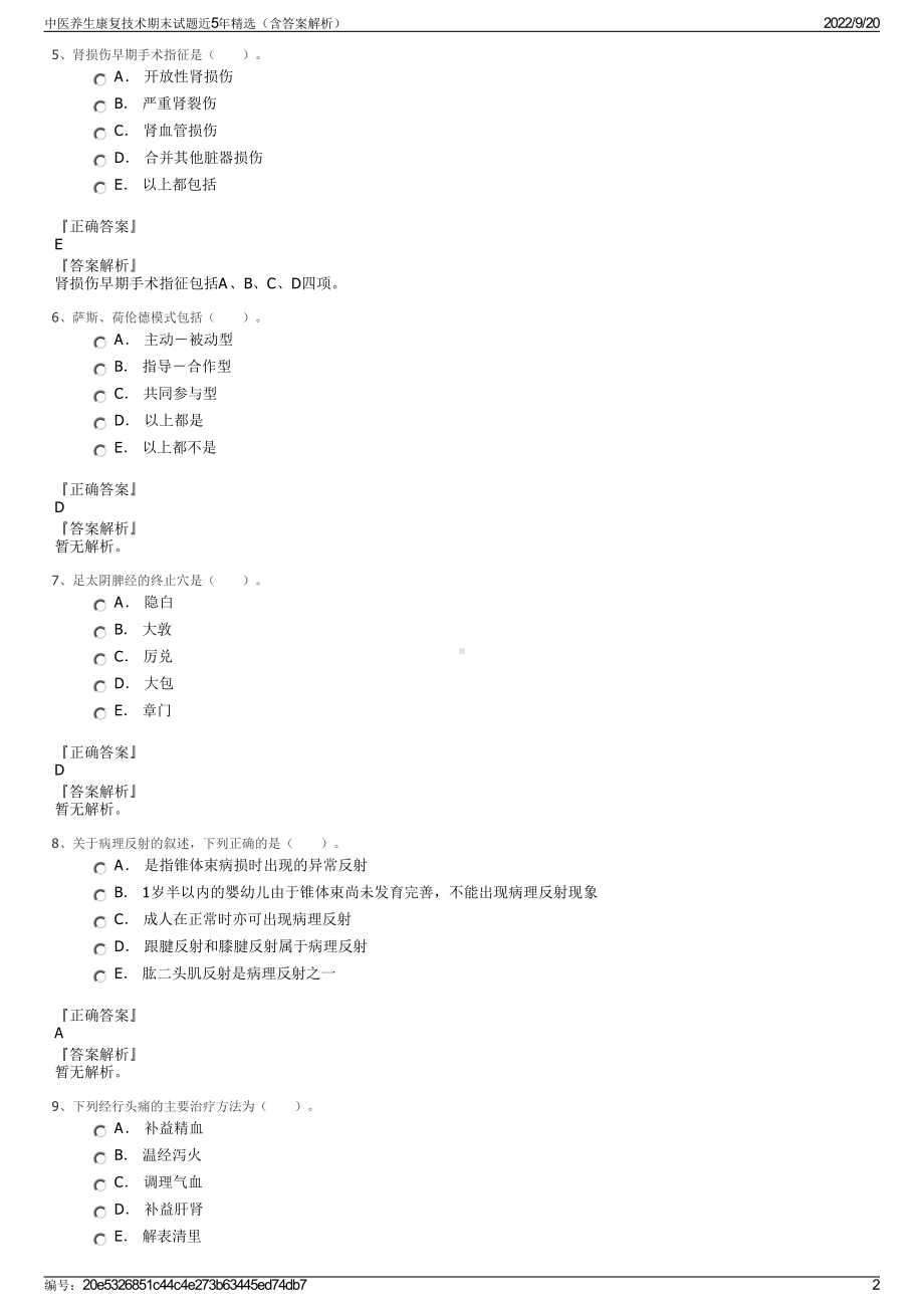 中医养生康复技术期末试题近5年精选（含答案解析）.pdf_第2页