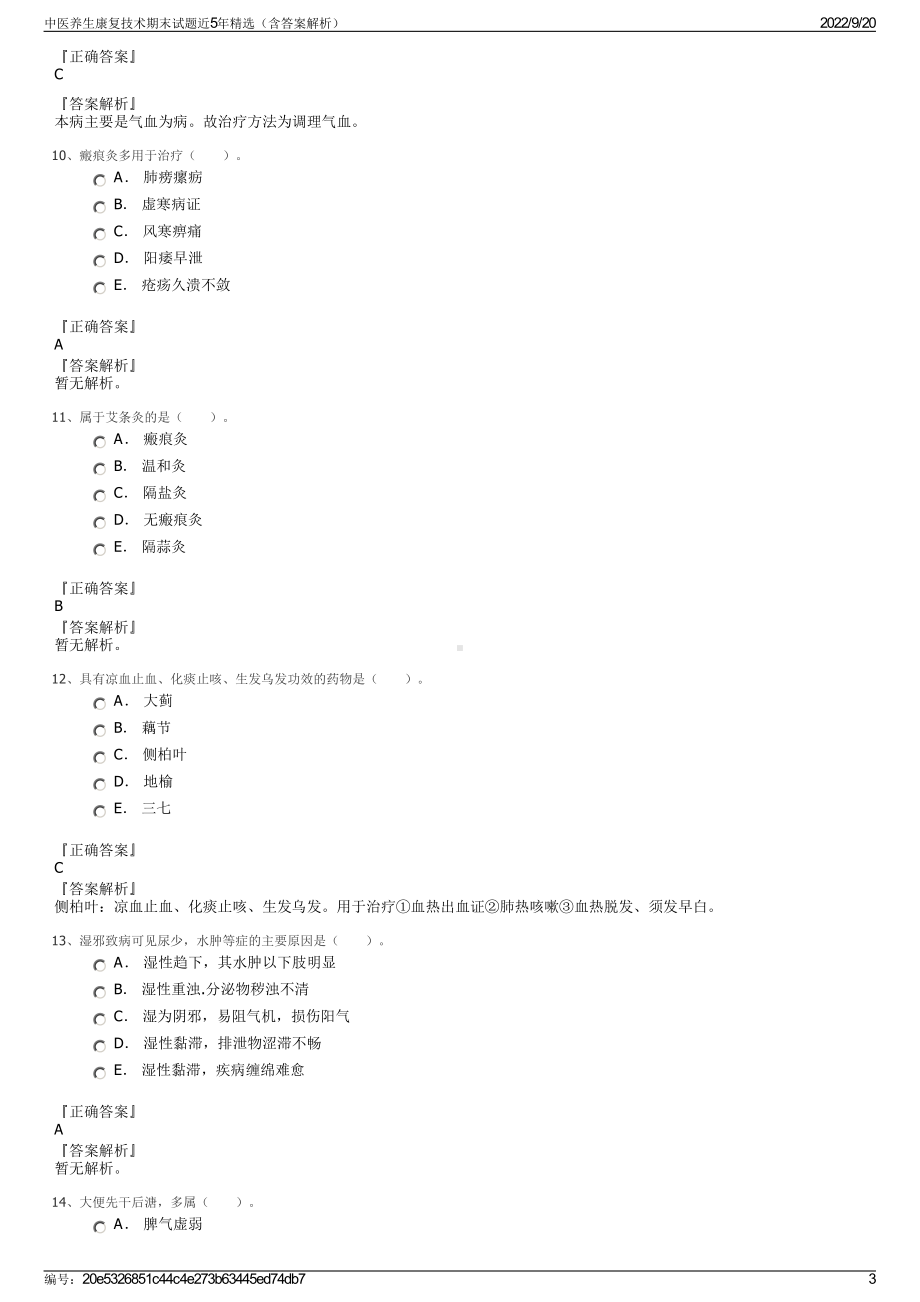 中医养生康复技术期末试题近5年精选（含答案解析）.pdf_第3页