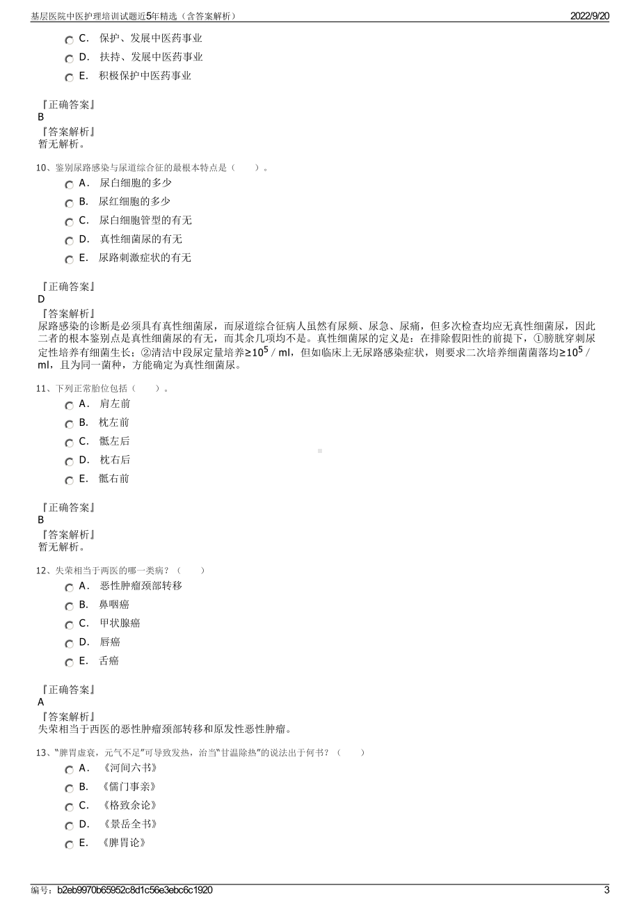 基层医院中医护理培训试题近5年精选（含答案解析）.pdf_第3页