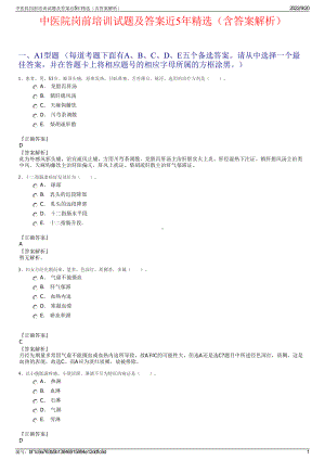 中医院岗前培训试题及答案近5年精选（含答案解析）.pdf