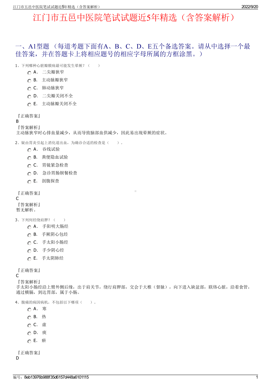 江门市五邑中医院笔试试题近5年精选（含答案解析）.pdf_第1页