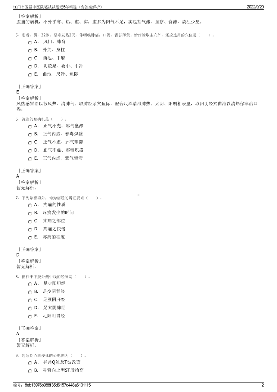 江门市五邑中医院笔试试题近5年精选（含答案解析）.pdf_第2页