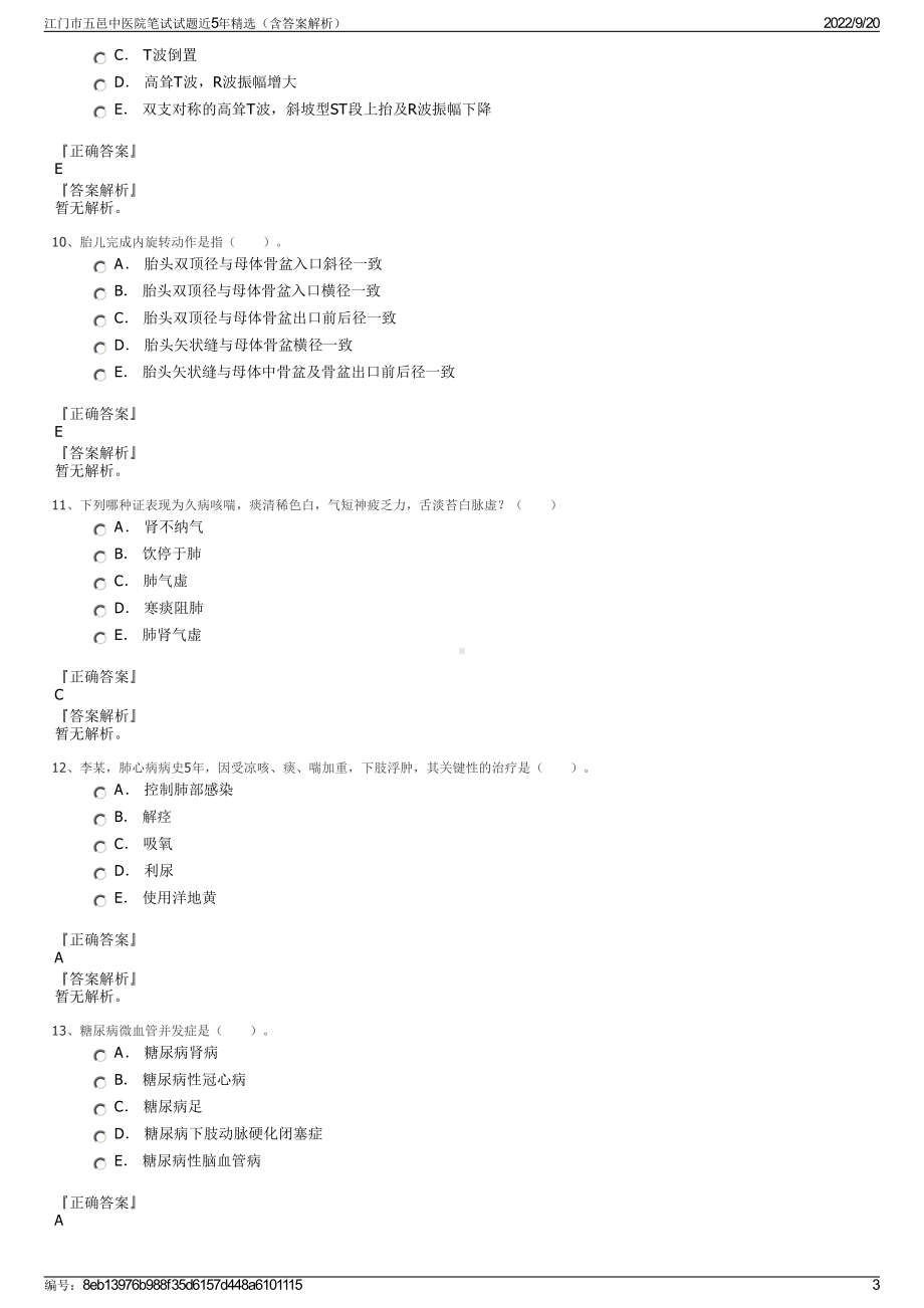 江门市五邑中医院笔试试题近5年精选（含答案解析）.pdf_第3页