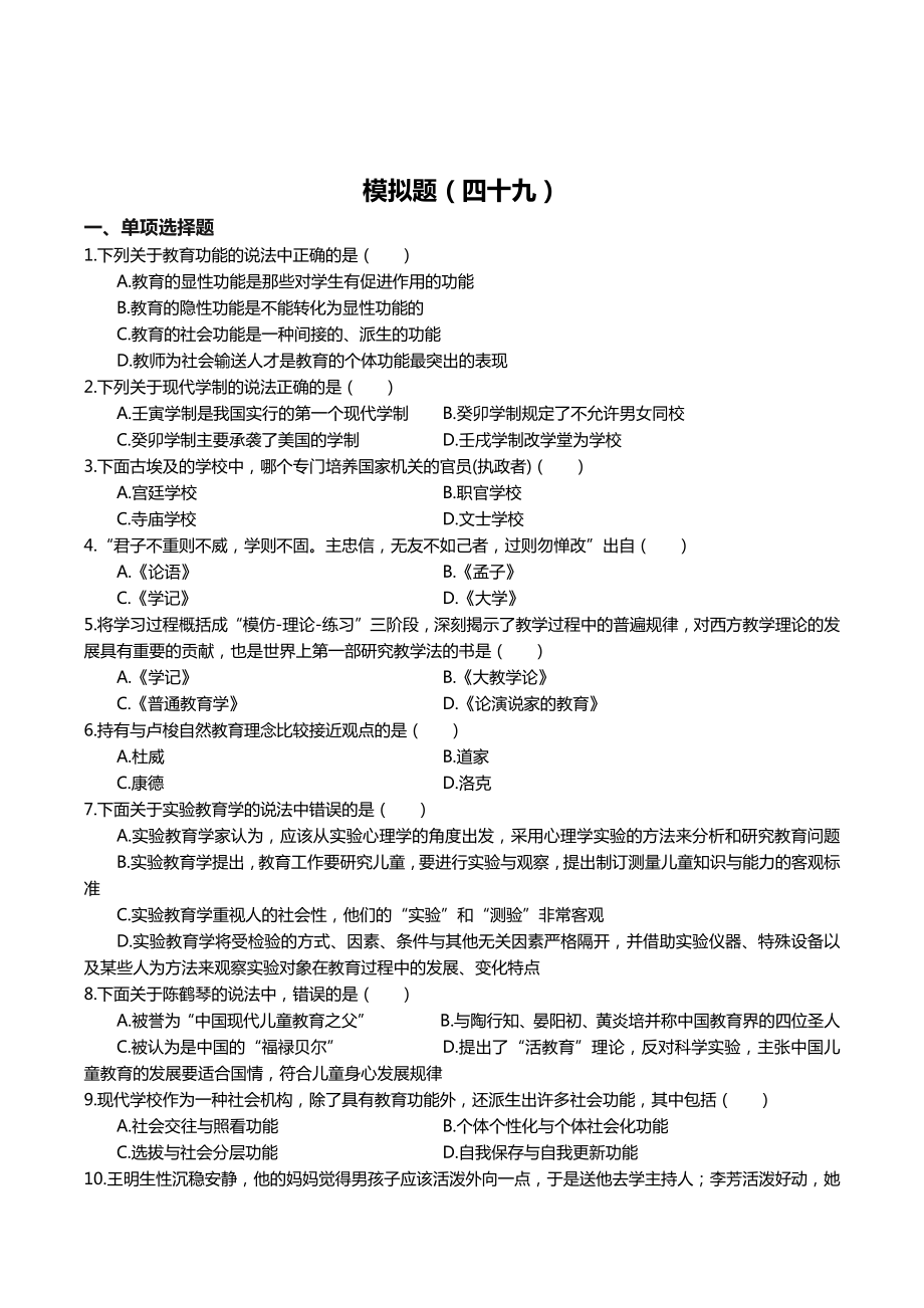 49教师招聘教育理论模拟题四十九.docx_第1页