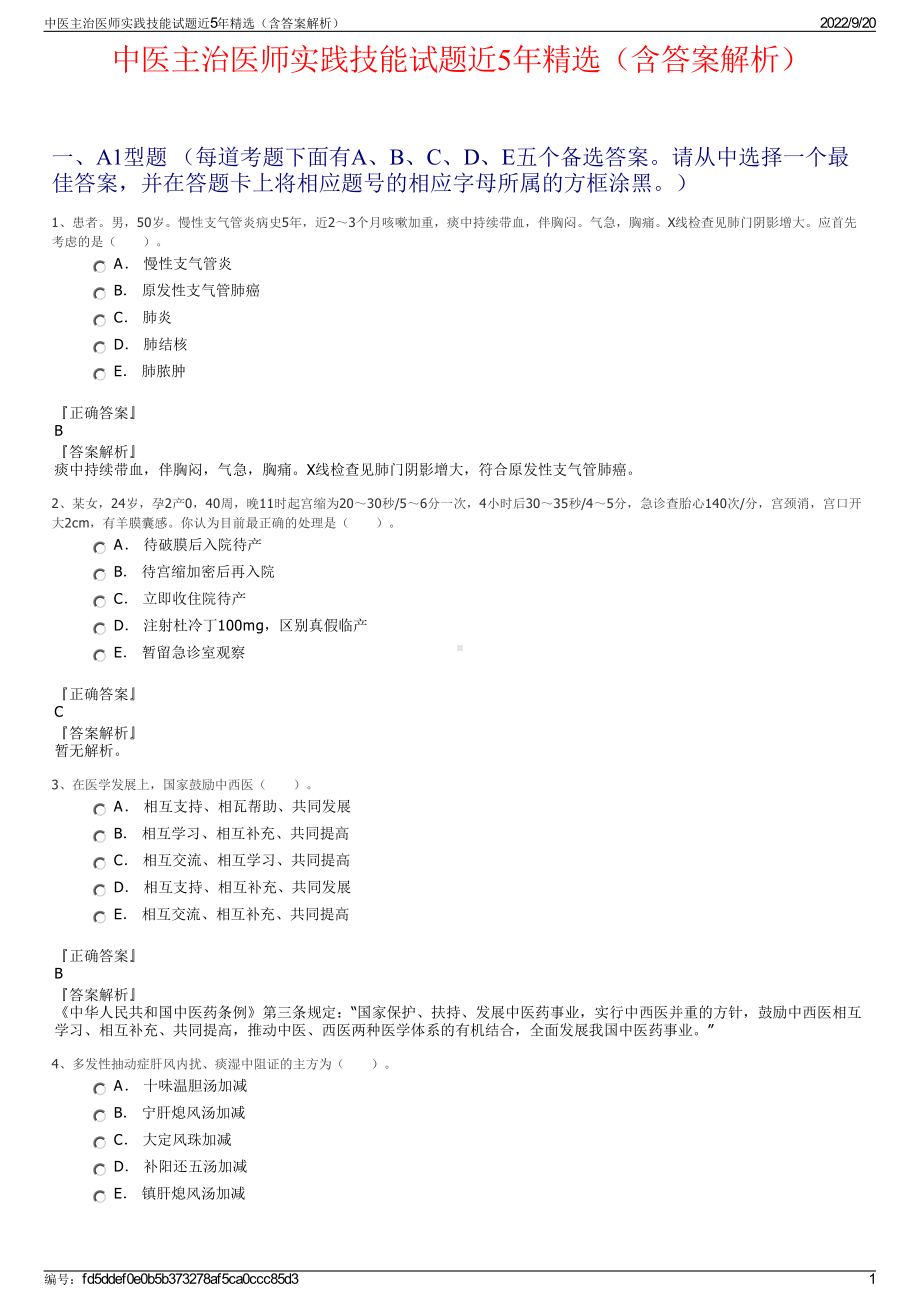 中医主治医师实践技能试题近5年精选（含答案解析）.pdf_第1页