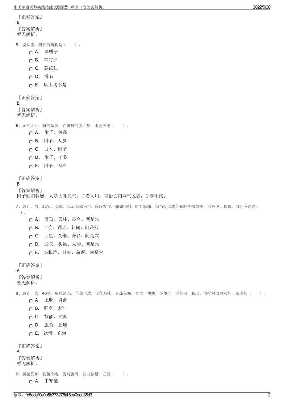 中医主治医师实践技能试题近5年精选（含答案解析）.pdf_第2页