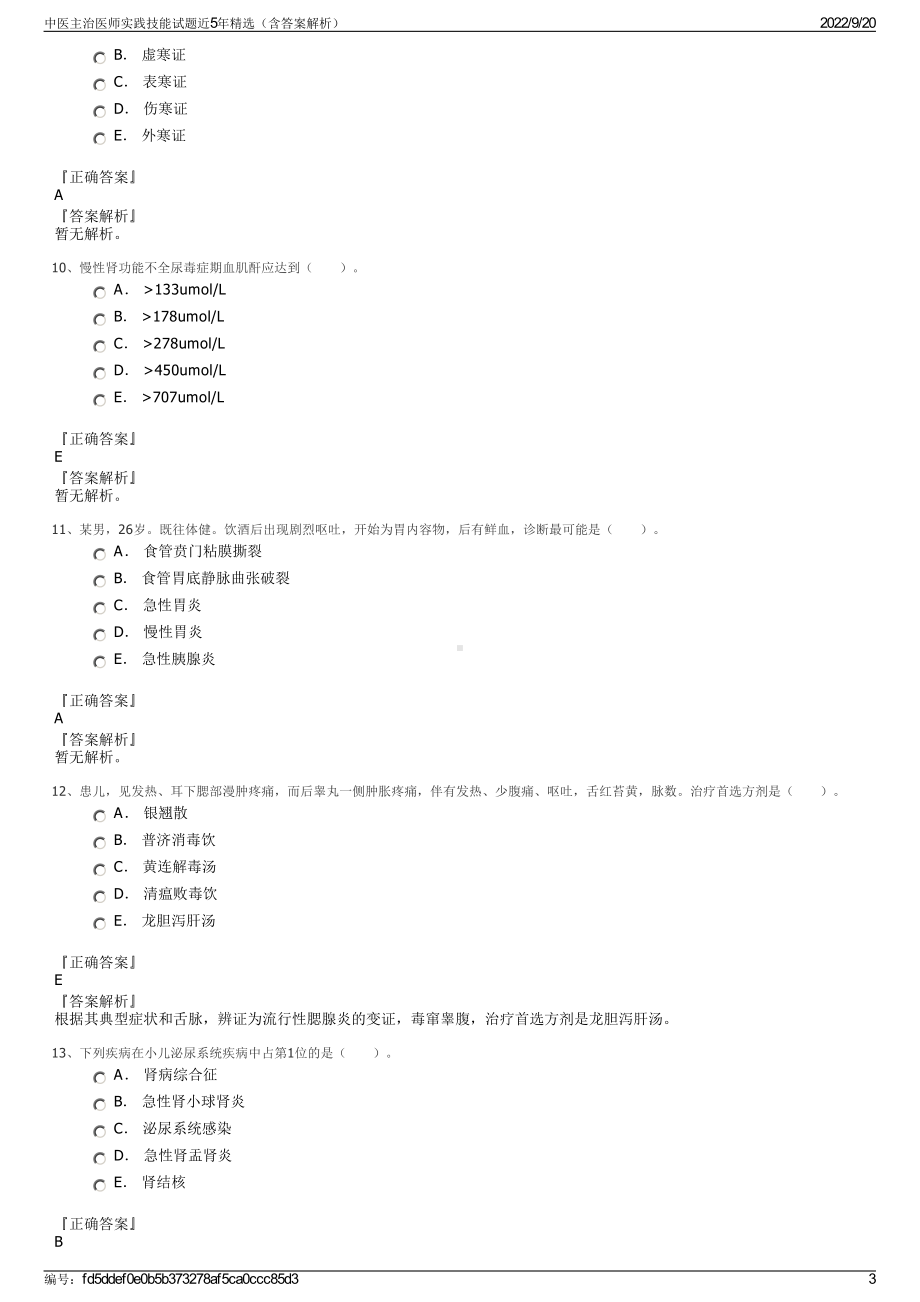 中医主治医师实践技能试题近5年精选（含答案解析）.pdf_第3页