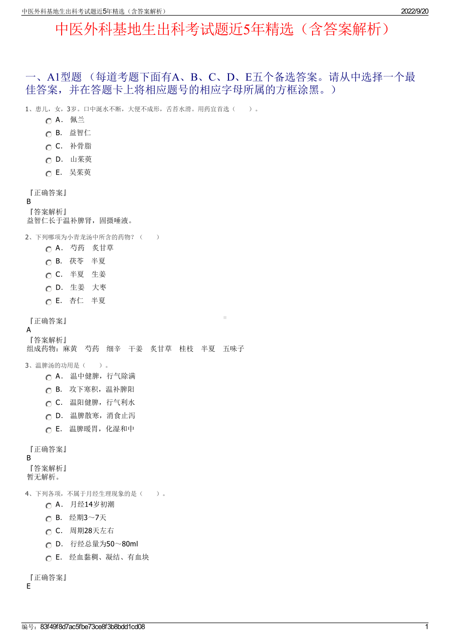 中医外科基地生出科考试题近5年精选（含答案解析）.pdf_第1页