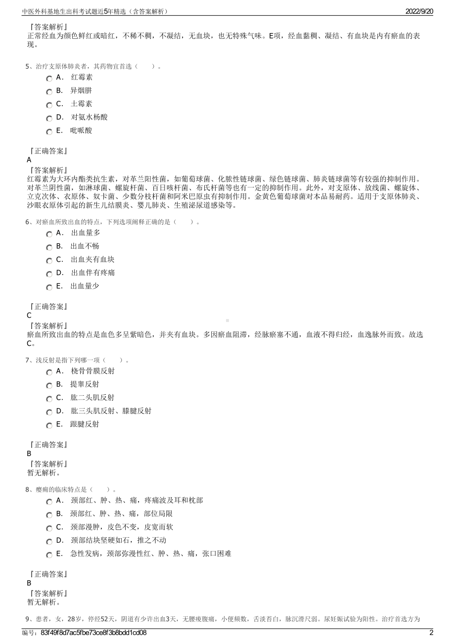 中医外科基地生出科考试题近5年精选（含答案解析）.pdf_第2页